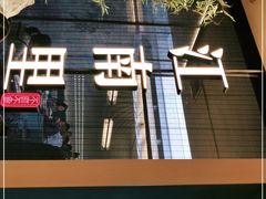 -江南里·新浙菜(苏州大悦城店)