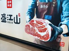 -韩盛·盛江山自助料理(沈辽路万达店)