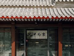 -京兆尹(雍和宫店)