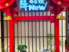-牛New寿喜烧(新六百店)