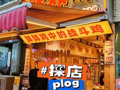 -嘉州鲜知味钵钵鸡(奎星楼店)