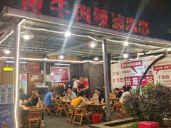 -拈签一笑黄牛肉辣卤串串