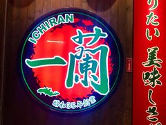 -天然豚骨拉面专门店 一兰(铜锣湾店)