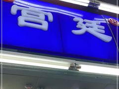 门面-宫廷糕点铺