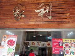 门面-家利美食店