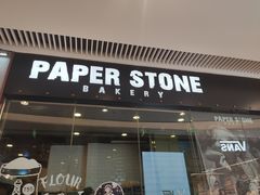 门面-PAPER STONE BAKERY(天环店)