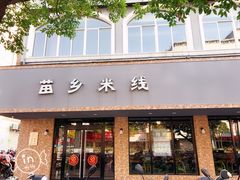门面-苗乡米线(建军路店)