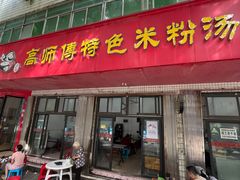 -高师傅特色米粉汤包(建设路店)