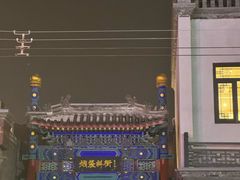 -伊隆斋(什刹海店)