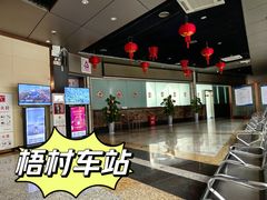 -梧村长途汽车站