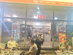 -德四家·云南傣味烧烤品牌(和谐店)