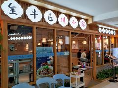 等位区-全牛匠·乐山跷脚牛肉(新中关店)