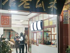门面-木瓜老店