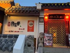 -鲁菜根·泰山菜(泰山店)