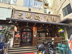 -三玛璐酒楼(汉口路店)