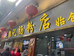 门面-银记肠粉(文昌北路店)