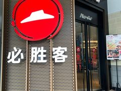 门面-必胜客(兰州国贸店)