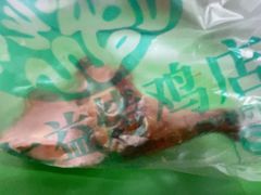 -大益烤鸡