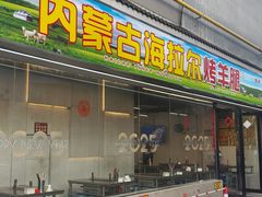-内蒙古海拉尔烤羊腿·烤全羊·烧烤