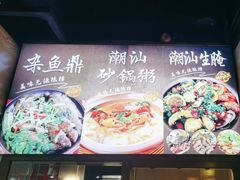 -發記潮汕大排档(宝翔路店)