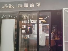 门面-得欢咖啡&精酿