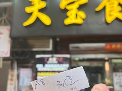 -天宝食坊·啫啫煲大排档(西华路店)