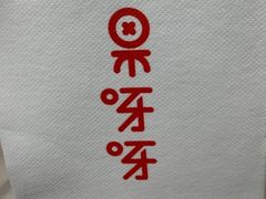 -果呀呀(凯德广场店)