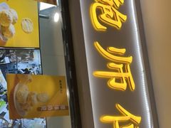 门面-鲍师傅糕点(国金街店)
