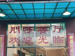 门面-横岗朋仔餐厅