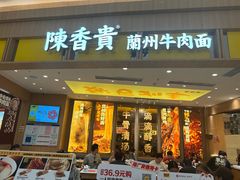 -陳香貴·兰州牛肉面(乐峰广场店)