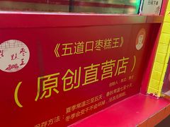 -五道口枣糕王(西单华威约饭街店)