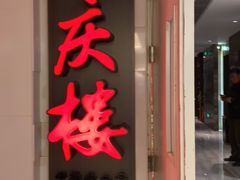 门面-同庆楼(金宝汇店)