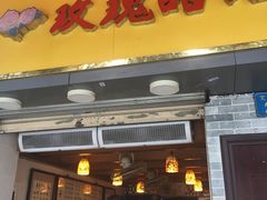 门面-玫瑰甜品(文明路店)