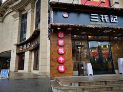 门面-三牦记·涮烤一体火锅(小河店)