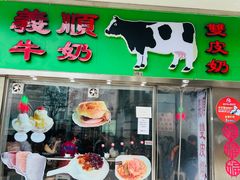 -义顺牛奶公司(板樟堂店)