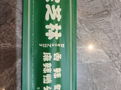 -万宝宝芝林(北辰店)