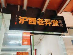 -沪西老弄堂面馆(定西路店)