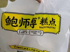 -鲍师傅糕点(大沽南路店)