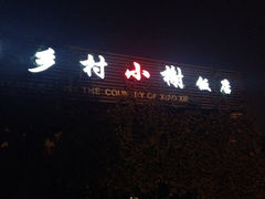 iphone_upload_pic-乡村小榭饭店