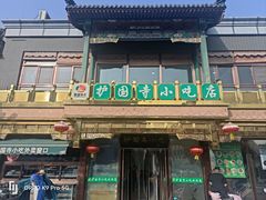 -护国寺小吃(护国寺总店)