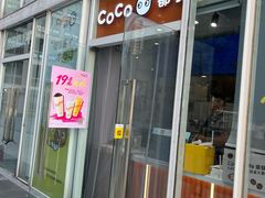 -CoCo都可(建外SOHO店)