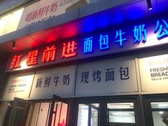 -红星前进面包牛奶公司(五道口购物中心店)