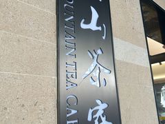 -东山茶寮(新安店)