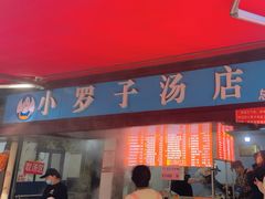 -小罗子汤店(大士院总店)
