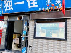 -老游独一佳湘菜馆(高新四路店)