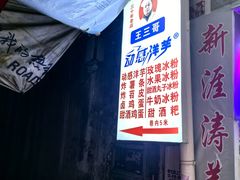 -王三哥动感洋芋(龙井沟店)