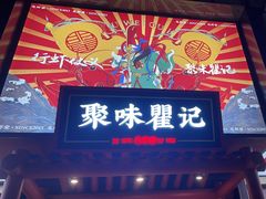 -聚味瞿记·龙虾堂(梅溪湖店)