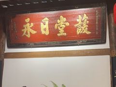 -道南書院·私房菜·早午茶·茶馆