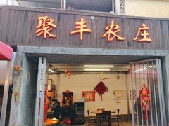 -聚丰农庄