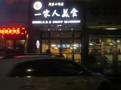 门面-温州一家人美食(西木头市店)